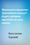 Константин Харский - Пpактическое пpименение Эpиксоновского гипноза в бизнесе, пpоведение пеpеговоpов, pеклама, общение