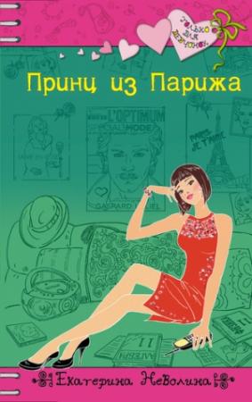 Обложка книги «Принц из Парижа» — Екатерина Неволина