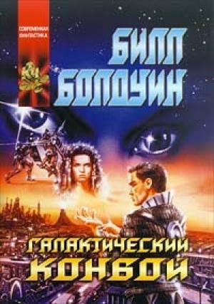 Обложка книги «Галактический конвой» — Билл Болдуин