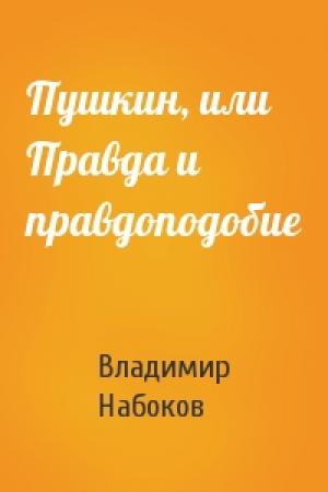 Обложка книги «Пушкин, или Правда и правдоподобие» — Владимир Набоков