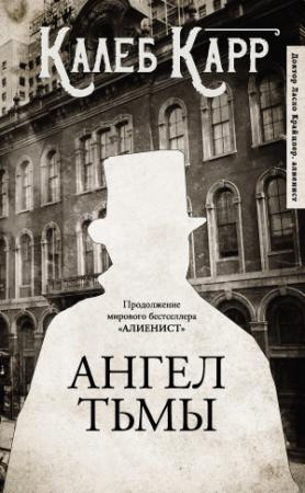 Обложка книги «Ангел тьмы» — Калеб Карр