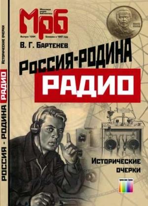 Обложка книги «Россия - родина Радио. Исторические очерки» — Владимир Бартенев