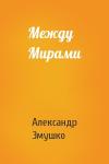 Александр Змушко - Между Мирами