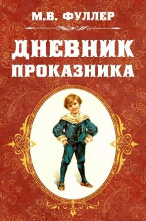 Обложка книги «Дневник проказника» — Метта Фуллер