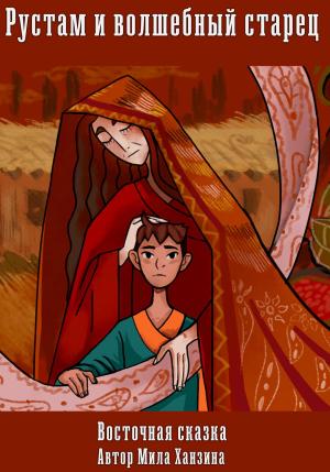 Обложка книги «Рустам и волшебный старец. Восточная сказка» — Мила Ханзина