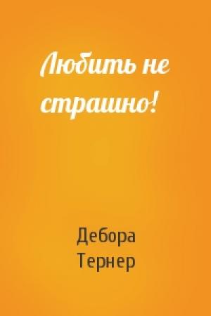 Обложка книги «Любить не страшно!» — Дебора Тернер