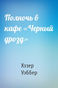 Полночь в кафе «Черный дрозд»