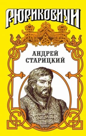 Обложка книги «Поздний бунт. Андрей Старицкий.» — Геннадий Ананьев