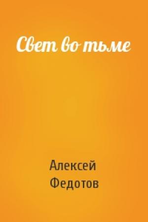 Обложка книги «Свет во тьме» — Алексей Федотов
