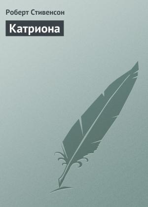 Обложка книги «Катриона» — Роберт Стивенсон