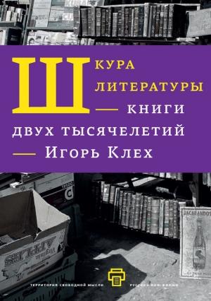 Обложка книги «Шкура литературы. Книги двух тысячелетий» — Игорь Клех