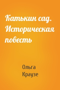 Катькин сад. Историческая повесть