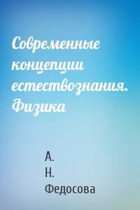 Современные концепции естествознания. Физика