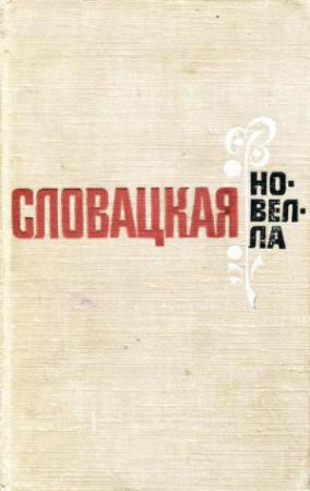 Обложка книги «Словацкая новелла» — Петер Балга, Доминик Татарка, Винцент Шикула, Петер Карваш, Душан Кужел, Владимир Минач, Йозеф Кот, Альфонз Беднар, Антон Гикиш, Ладислав Мнячко, Ярослава Блажкова, Юрай Шпитцер, Ян Йоганидес, Магда Матуштикова, Ладислав Тяжкий