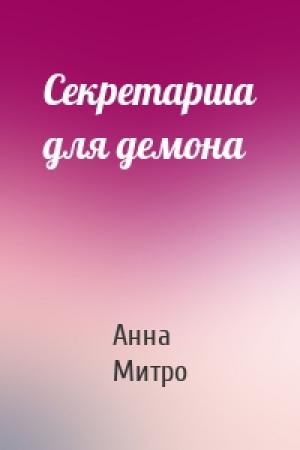 Обложка книги «Секретарша для демона» — Анна Митро