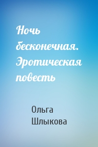 Ночь бесконечная. Эротическая повесть