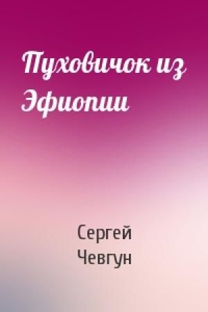 Обложка книги «Пуховичок из Эфиопии» — Сергей Федорович Чевгун