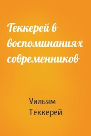 Обложка книги «Теккерей в воспоминаниях современников» — Уильям Теккерей
