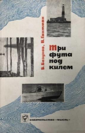 Обложка книги «Три фута под килем» — Борис Базунов, Владимир Гантман