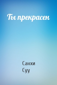 Ты прекрасен