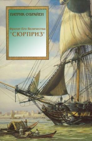 Обложка книги «Фрегат Его Величества 'Сюрприз'» — Патрик О'Брайан