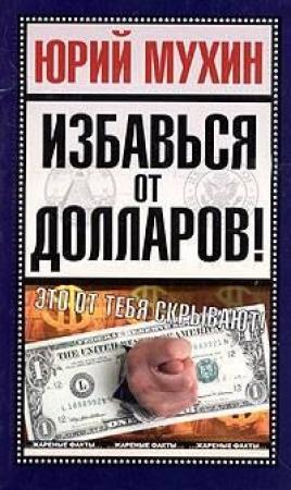 Обложка книги «Избавься от долларов!» — Юрий Мухин
