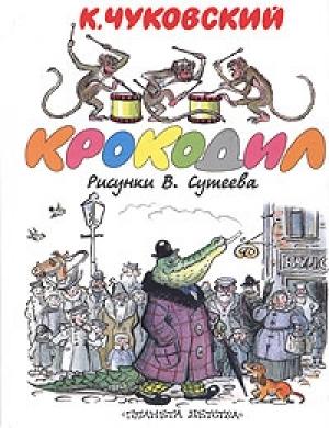 Обложка книги «Крокодил» — Корней Чуковский