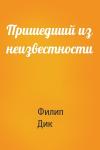 Филип Дик - Пришедший из неизвестности