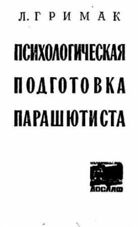 Обложка книги «Психологическая подготовка парашютиста» — Леонид Гримак