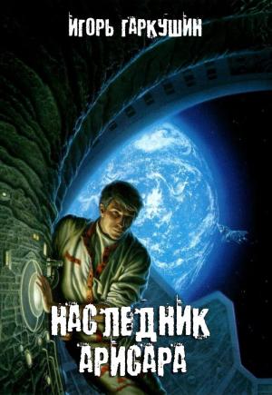Обложка книги «Наследник Арисара» — Игорь Гаркушин