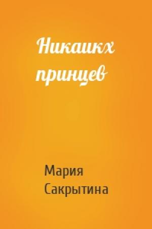 Обложка книги «Никаикх принцев» — Мария Сакрытина