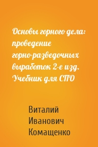 Основы горного дела: проведение горно-разведочных выработок 2-е изд. Учебник для СПО