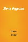Нина Бодэн - Дочь ведьмы