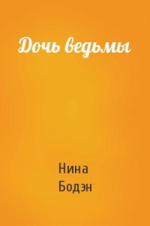 Обложка книги «Дочь ведьмы» — Нина Бодэн