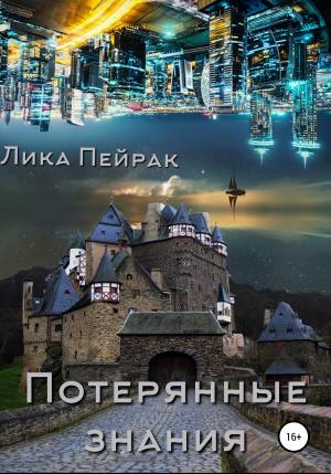 Обложка книги «Потерянные знания» — Лика Пейрак