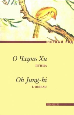 Обложка книги «Птица» — О Чхунь Хи
