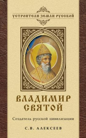 Обложка книги «Владимир Святой. Создатель русской цивилизации» — Сергей Алексеев