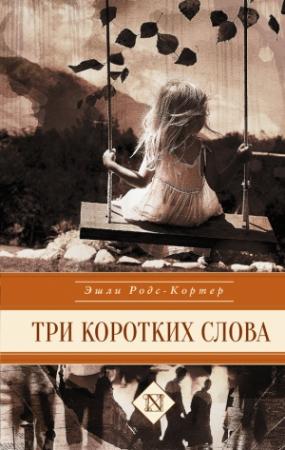 Обложка книги «Три коротких слова» — Эшли Родс-Кортер