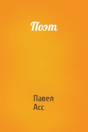 Обложка книги «Поэт» — Павел Асс