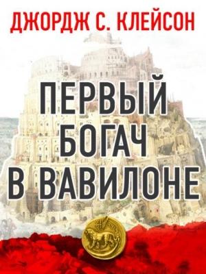 Обложка книги «Первый богач в Вавилоне» — Джордж Клейсон