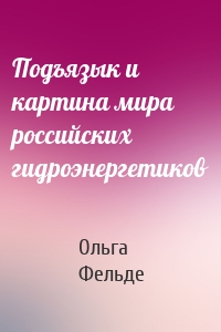 Подъязык и картина мира российских гидроэнергетиков