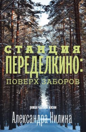 Обложка книги «Станция Переделкино: поверх заборов» — Александр Нилин