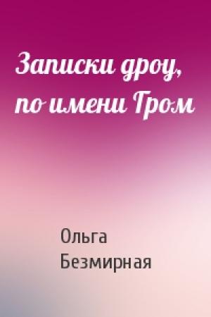 Обложка книги «Записки дроу, по имени Гром» — Ольга Безмирная