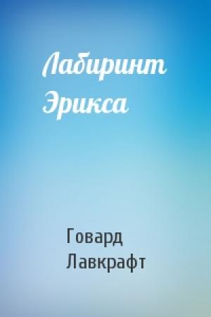 Обложка книги «Лабиринт Эрикса» — Говард Лавкрафт