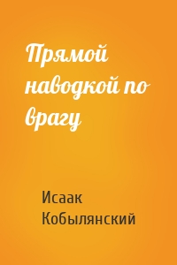 Прямой наводкой по врагу