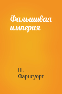 Фальшивая империя