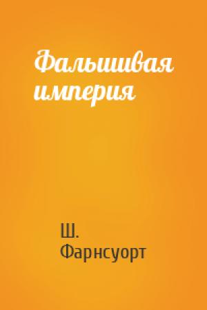Обложка книги «Фальшивая империя» — Ш. Фарнсуорт