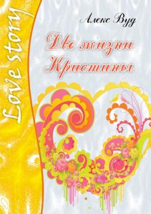 Обложка книги «Две жизни Кристины» — Алекс Вуд