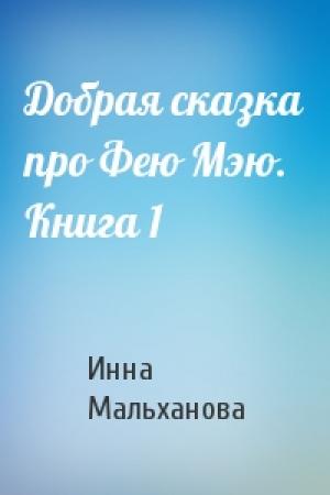 Обложка книги «Добрая сказка про Фею Мэю. Книга 1» — Инна Мальханова