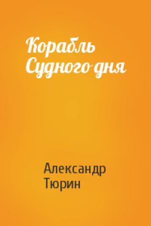 Обложка книги «Корабль Судного дня» — Александр Тюрин